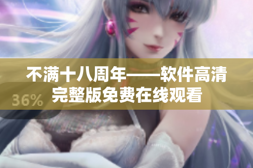 不满十八周年——软件高清完整版免费在线观看