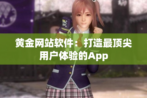 黄金网站软件：打造最顶尖用户体验的App