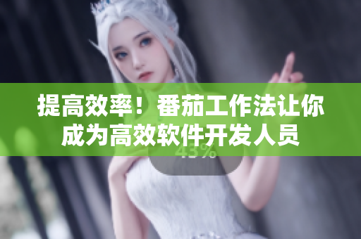 提高效率！番茄工作法让你成为高效软件开发人员