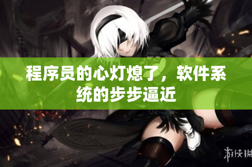 程序员的心灯熄了，软件系统的步步逼近