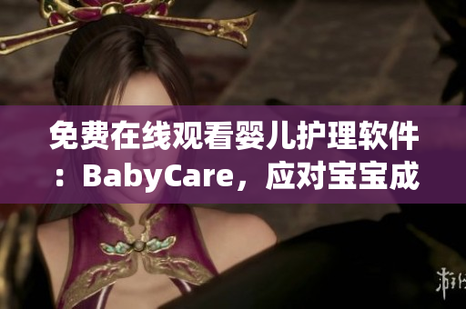 免费在线观看婴儿护理软件：BabyCare，应对宝宝成长的需要