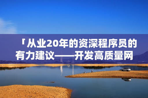 「从业20年的资深程序员的有力建议——开发高质量网络软件的秘诀」