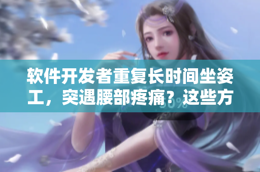 软件开发者重复长时间坐姿工，突遇腰部疼痛？这些方法解决吧!