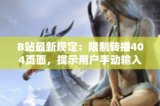 B站最新规定：限制转播404页面，提示用户手动输入网址