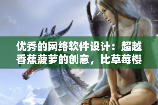 优秀的网络软件设计：超越香蕉菠萝的创意，比草莓樱桃更高效的实现