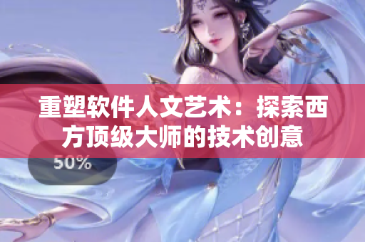 重塑软件人文艺术：探索西方顶级大师的技术创意