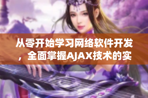 从零开始学习网络软件开发，全面掌握AJAX技术的实用指南