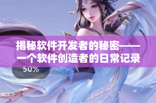 揭秘软件开发者的秘密——一个软件创造者的日常记录