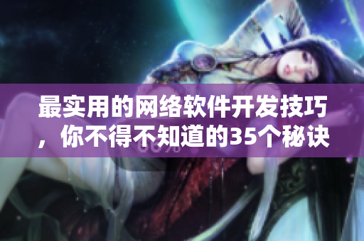 最实用的网络软件开发技巧，你不得不知道的35个秘诀