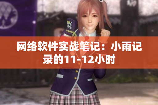网络软件实战笔记：小雨记录的11-12小时