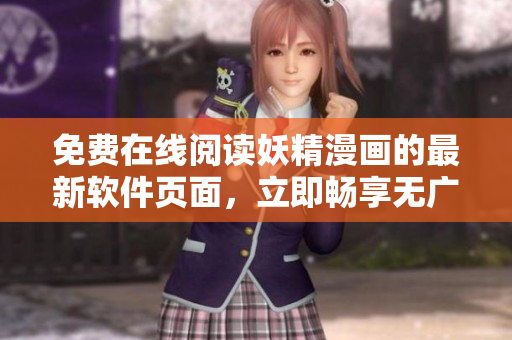 免费在线阅读妖精漫画的最新软件页面，立即畅享无广告漫画乐趣