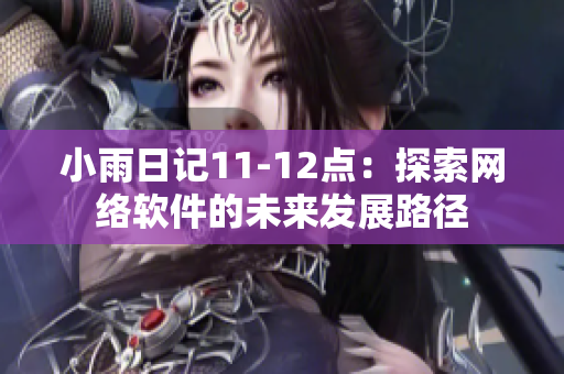 小雨日记11-12点：探索网络软件的未来发展路径