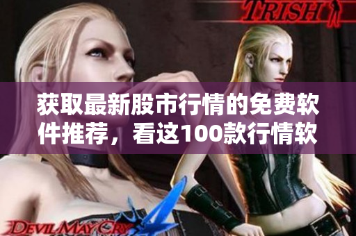获取最新股市行情的免费软件推荐，看这100款行情软件