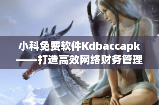 小科免费软件Kdbaccapk——打造高效网络财务管理