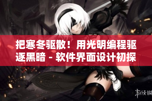 把寒冬驱散！用光明编程驱逐黑暗 - 软件界面设计初探