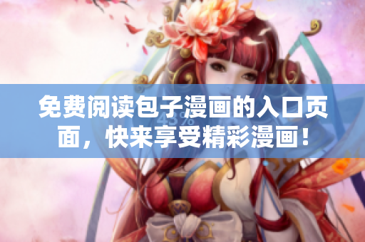 免费阅读包子漫画的入口页面，快来享受精彩漫画！