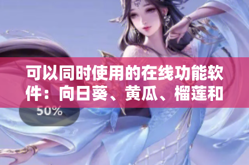 可以同时使用的在线功能软件：向日葵、黄瓜、榴莲和丝瓜