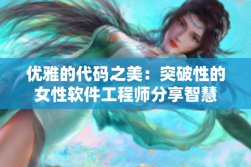 优雅的代码之美：突破性的女性软件工程师分享智慧