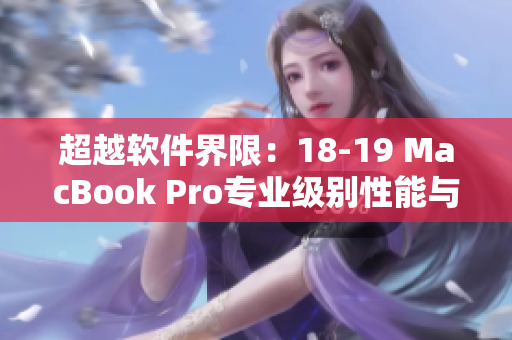 超越软件界限：18-19 MacBook Pro专业级别性能与速度