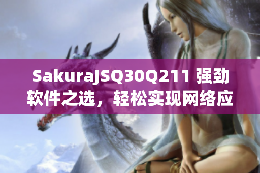 SakuraJSQ30Q211 强劲软件之选，轻松实现网络应用编程