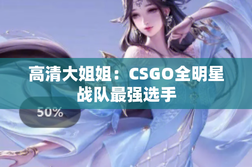 高清大姐姐：CSGO全明星战队最强选手