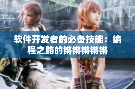 软件开发者的必备技能：编程之路的锵锵锵锵锵