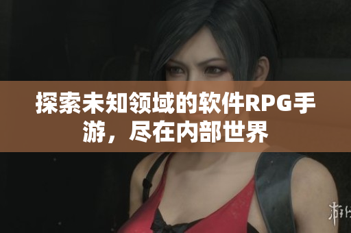 探索未知领域的软件RPG手游，尽在内部世界