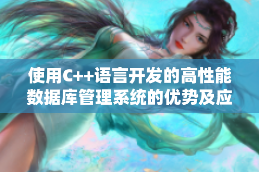 使用C++语言开发的高性能数据库管理系统的优势及应用实践