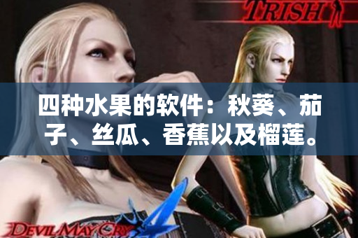 四种水果的软件：秋葵、茄子、丝瓜、香蕉以及榴莲。