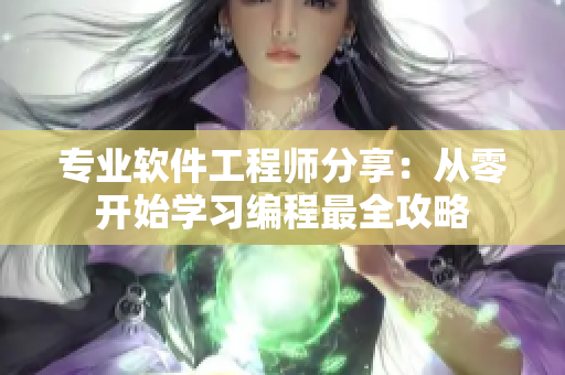 专业软件工程师分享：从零开始学习编程最全攻略