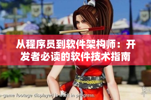 从程序员到软件架构师：开发者必读的软件技术指南