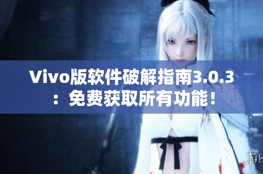 Vivo版软件破解指南3.0.3：免费获取所有功能！