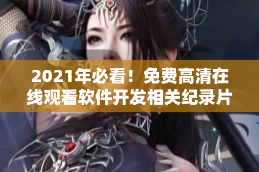 2021年必看！免费高清在线观看软件开发相关纪录片！