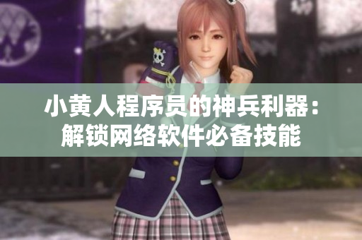 小黄人程序员的神兵利器：解锁网络软件必备技能