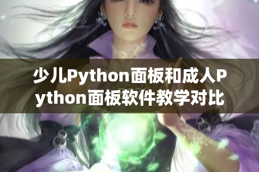 少儿Python面板和成人Python面板软件教学对比