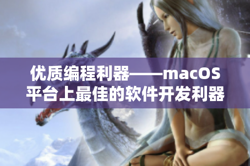 优质编程利器——macOS平台上最佳的软件开发利器：MacBook Pro