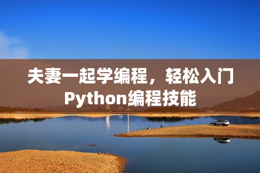 夫妻一起学编程，轻松入门Python编程技能