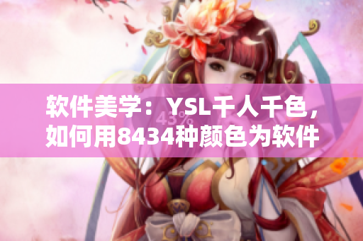 软件美学：YSL千人千色，如何用8434种颜色为软件增添独特魅力