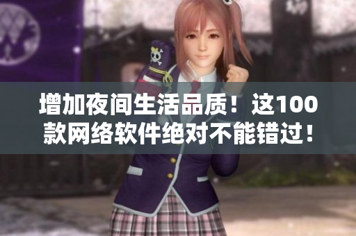 增加夜间生活品质！这100款网络软件绝对不能错过！