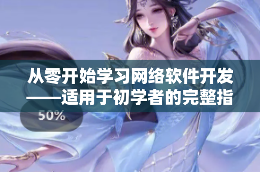 从零开始学习网络软件开发——适用于初学者的完整指南