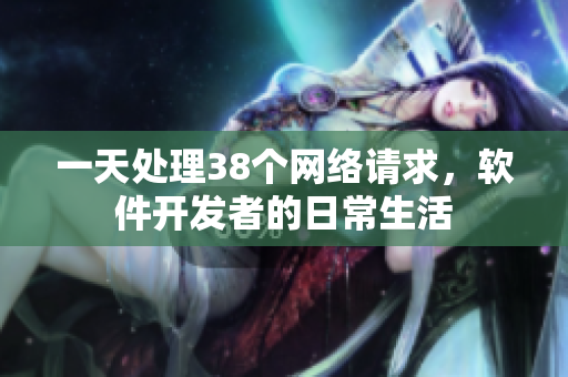 一天处理38个网络请求，软件开发者的日常生活