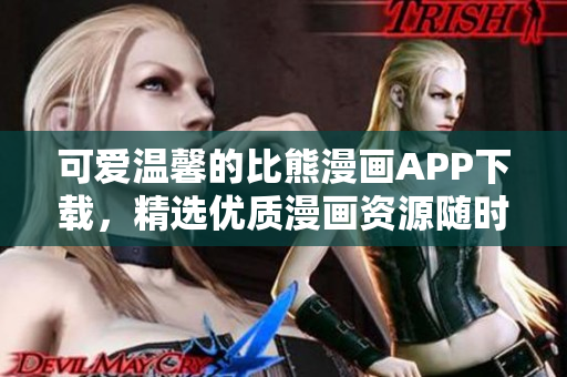 可爱温馨的比熊漫画APP下载，精选优质漫画资源随时欣赏