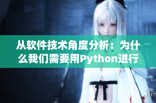 从软件技术角度分析：为什么我们需要用Python进行网络编程？