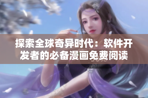 探索全球奇异时代：软件开发者的必备漫画免费阅读