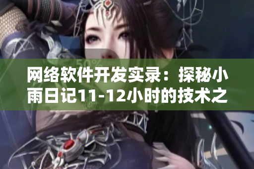 网络软件开发实录：探秘小雨日记11-12小时的技术之旅