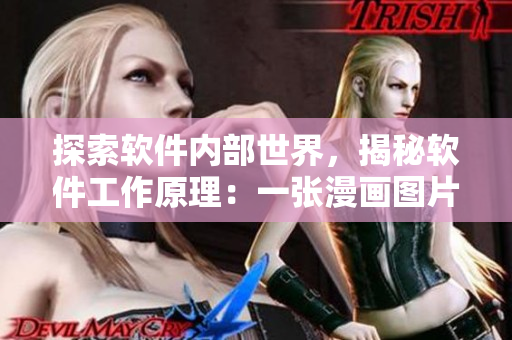探索软件内部世界，揭秘软件工作原理：一张漫画图片让你了解所有