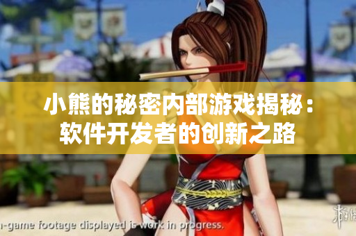 小熊的秘密内部游戏揭秘：软件开发者的创新之路