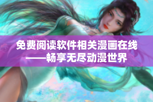 免费阅读软件相关漫画在线——畅享无尽动漫世界