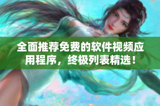 全面推荐免费的软件视频应用程序，终极列表精选！