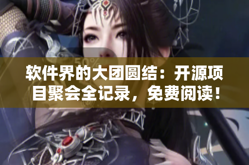 软件界的大团圆结：开源项目聚会全记录，免费阅读！